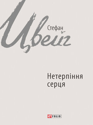 cover image of Нетерпіння серця